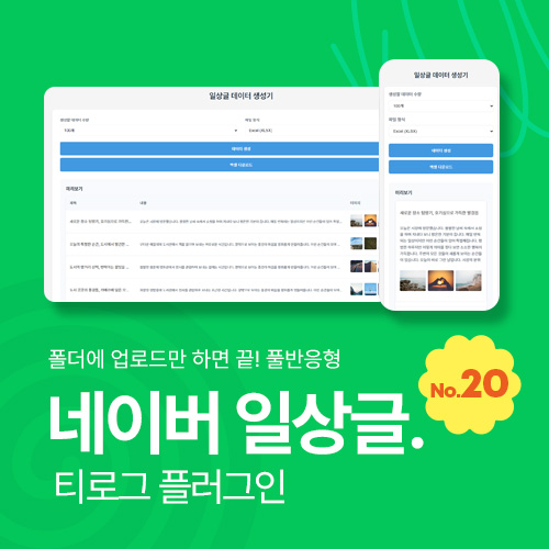 네이버블로그 일상글 생성기