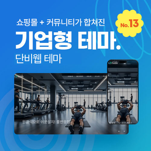 [그누보드 테마39] 단비웹 테마, 기업테마Ver2, 커뮤니티+쇼핑몰 세트판매, SEO, 3단메뉴순서변경, 풀반응형, 홈페이지제작