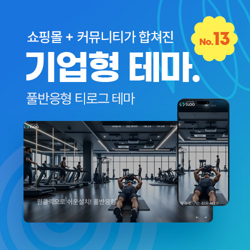 [그누보드 테마13] 기업테마Ver2, 커뮤니티+쇼핑몰 세트판매, SEO, 3단메뉴순서변경, 풀반응형, 홈페이지제작