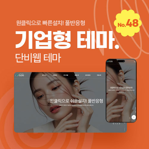 [홈페이지제작 테마48] 그누보드테마, 단비웹 테마, 티로그테마, 기업용 반응형 테마, 초보도 쉽게 수정가능 , 메뉴자동생성, 그누보드5.6, 풀반응형