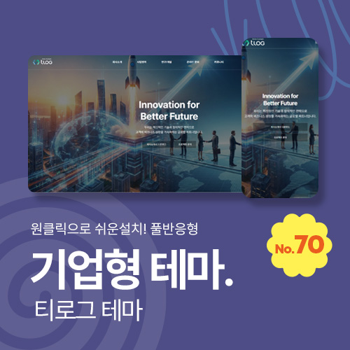 [홈페이지제작 테마70] 그누보드테마, 티로그테마, 기업용 반응형 테마, 초보도 쉽게 수정가능 , 메뉴자동생성, 그누보드5.6, 풀반응형, 다크모드