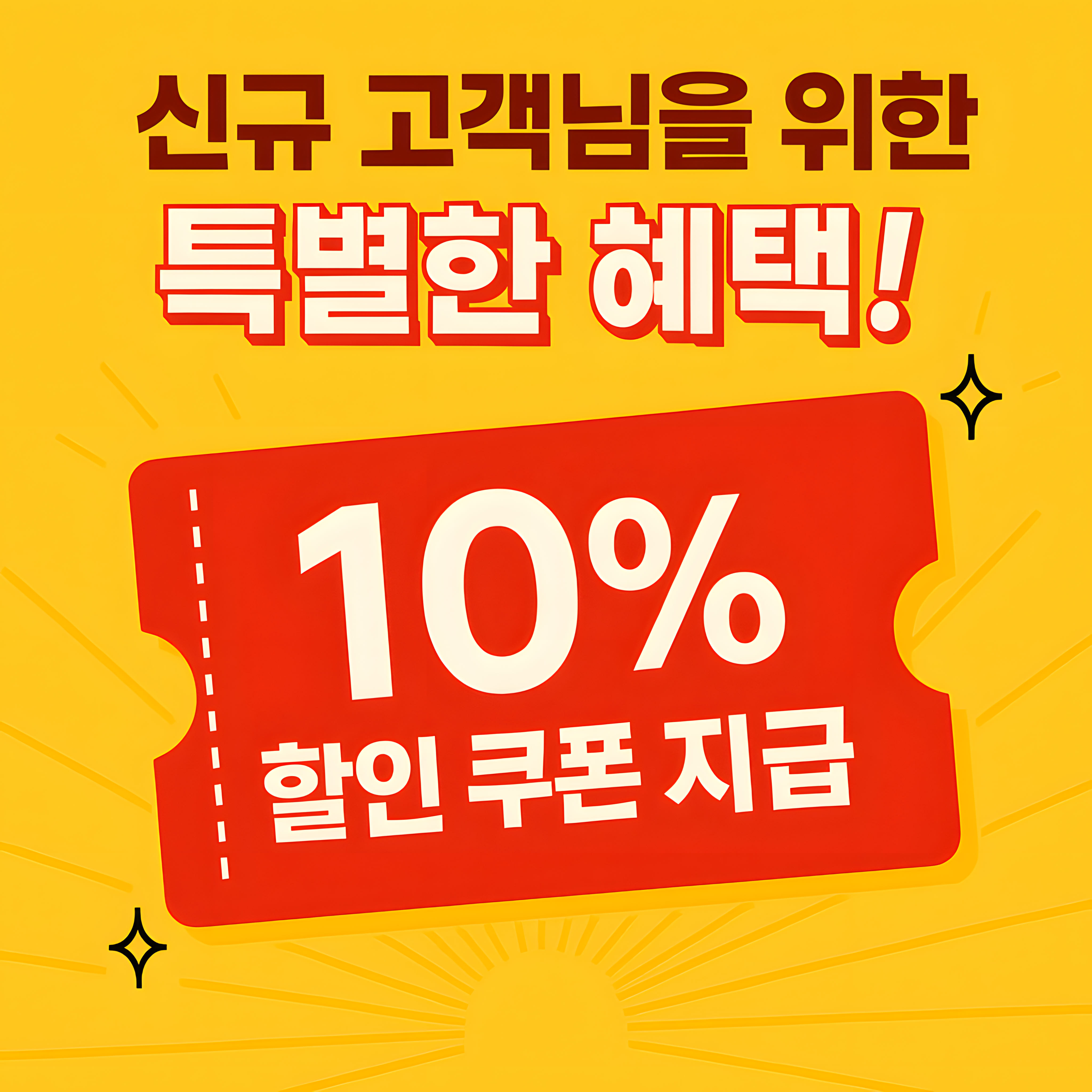 신규 고객님을 위한 특별한 혜택