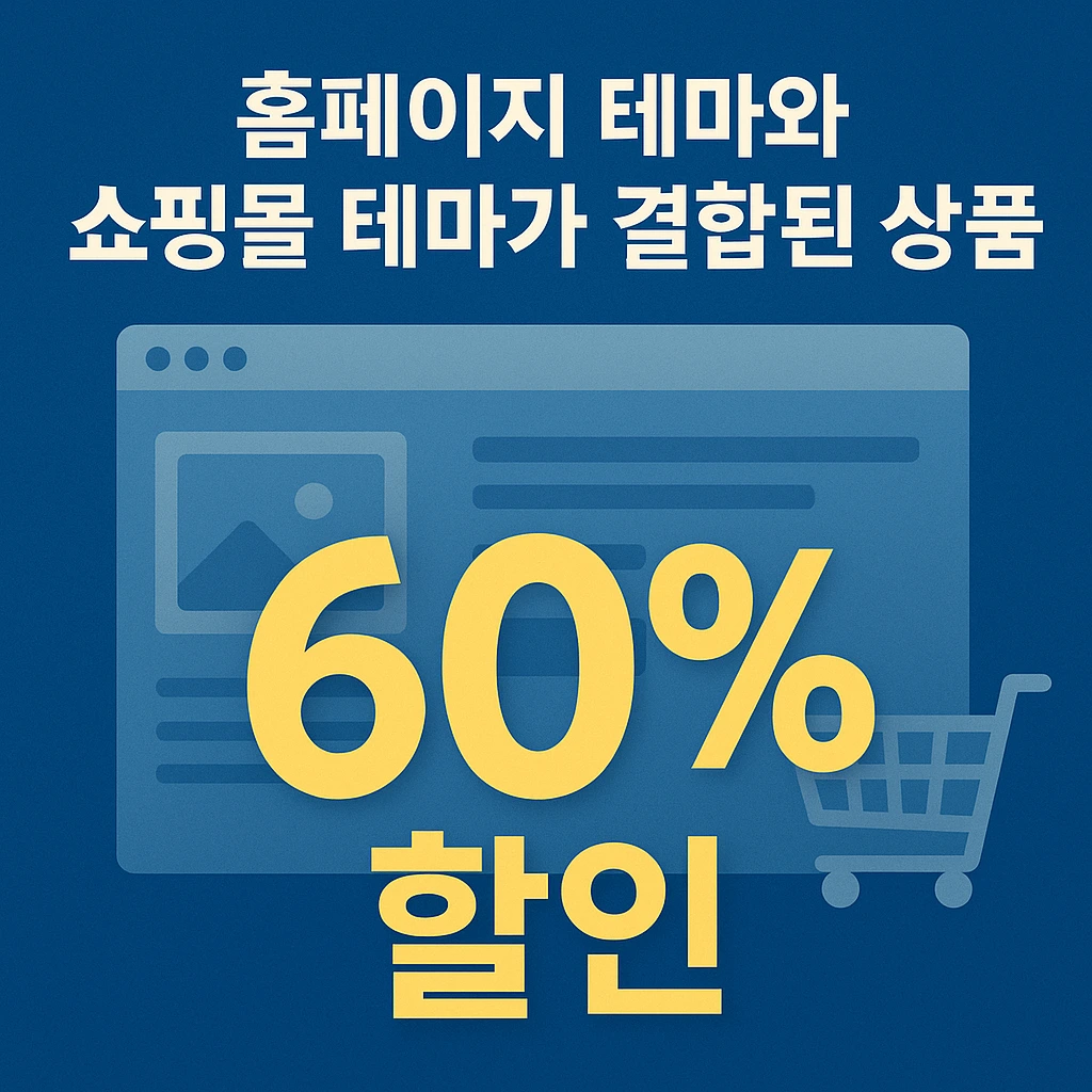 홈페이지 테마와 쇼핑몰 테마가 결합된 상품 60%할인