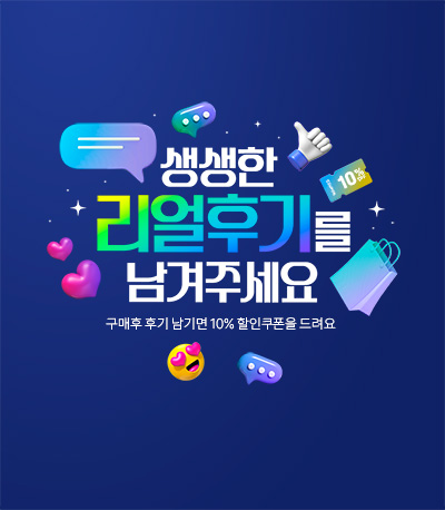 구매 후 후기 남기면 10% 할인 쿠폰지급