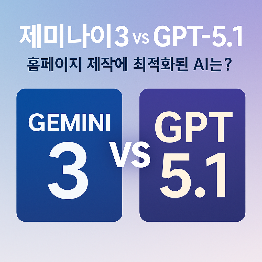 제미나이3 vs GPT-5.1 — 홈페이지 제작에 최적화된 AI는?