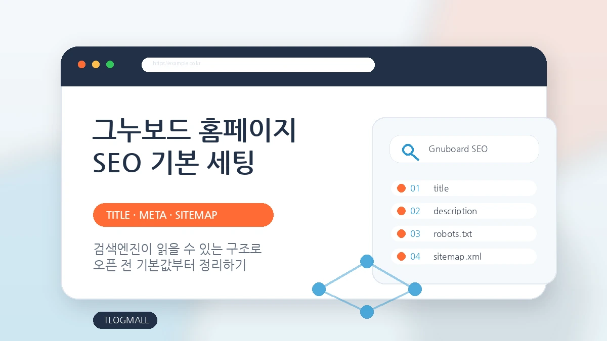 그누보드 홈페이지 SEO 기본 세팅 방법