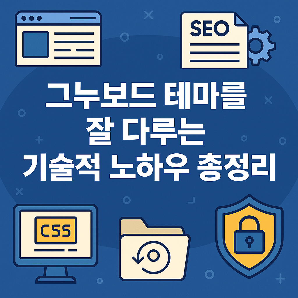 그누보드 테마를 잘 다루는 기술적 노하우 총정리