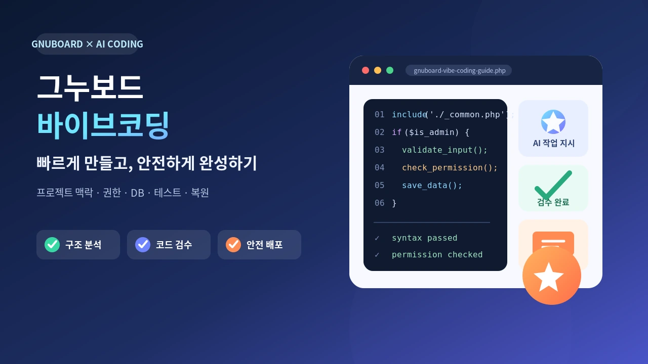 그누보드 바이브코딩 실무 가이드
