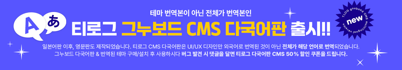 티로그 그누보드 CMS 다국어판 출시