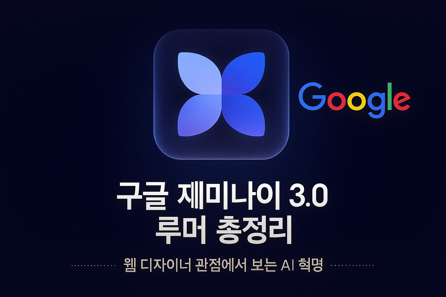 구글 제미나이 3.0 루머 총정리: 출시 시기·주요 변화·웹디자이너 활용법