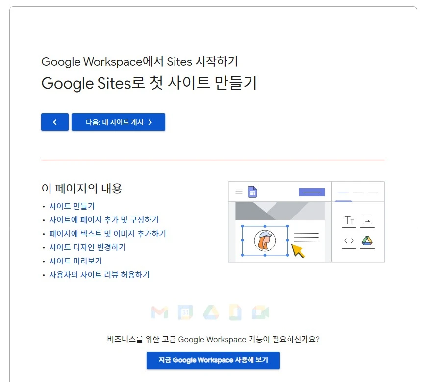 구글 홈페이지 만들기 완벽 가이드: Google Sites 100% 활용법