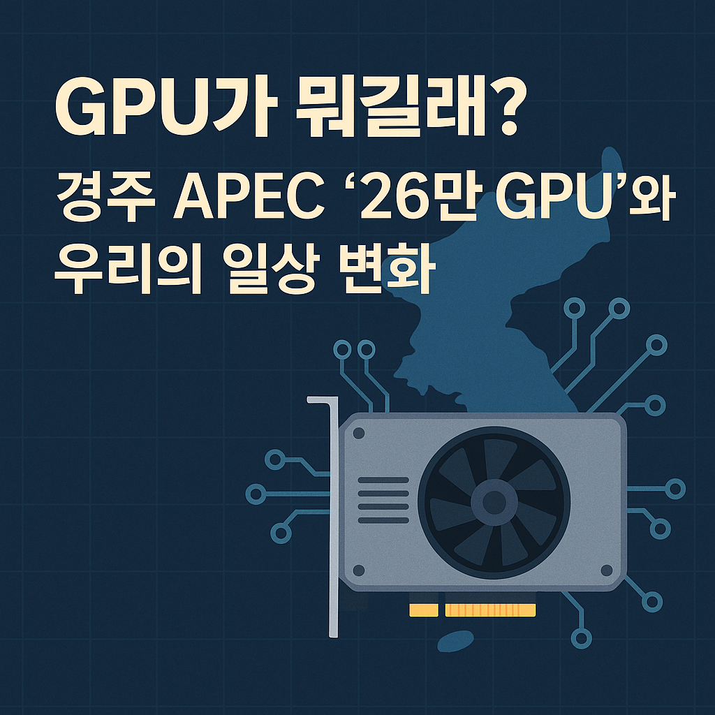 GPU가 뭐길래? 경주 APEC ‘26만 GPU’와 우리의 일상 변화