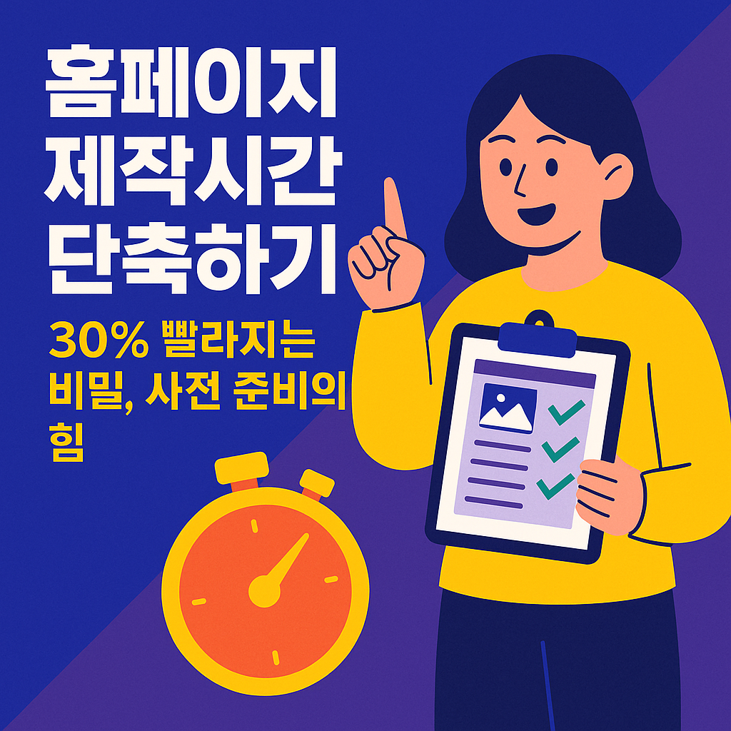 [홈페이지 제작시간 단축하기] : 30% 빨라지는 비밀, 사전 준비의 힘