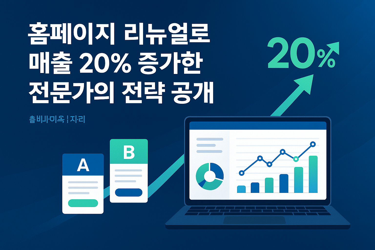 홈페이지 리뉴얼로 매출 20% 증가한 전문가의 전략 공개 | 2025 웹디자인 트렌드