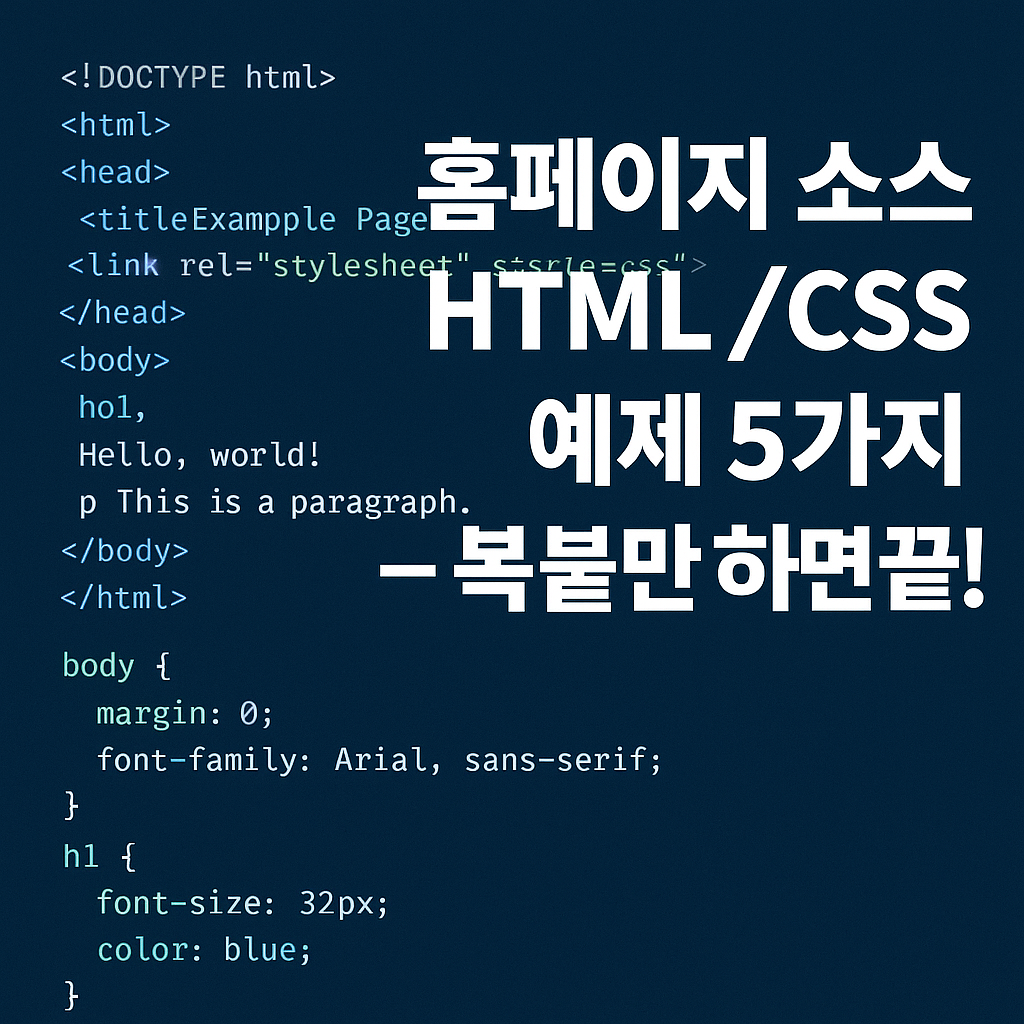 홈페이지소스 HTML/CSS 예제 5가지 – 복붙만 하면 끝!