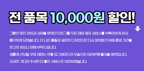 티로그몰 모든품목 10,000원 할인
