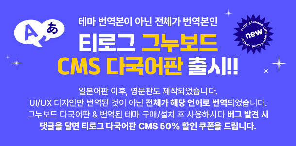 티로그 그누보드 CMS 다국어판 출시