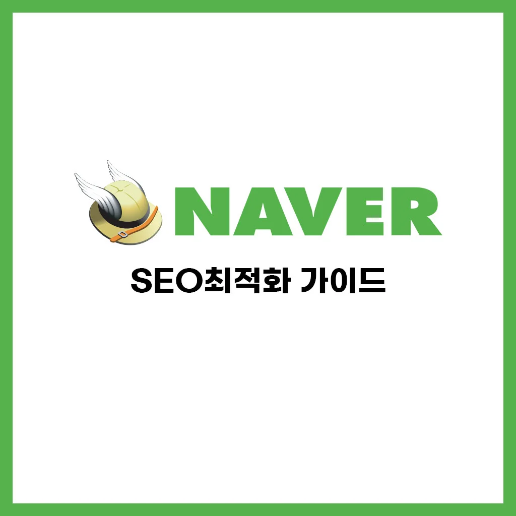 네이버 SEO 전략: 성공을 위한 체크리스트와 인사이트