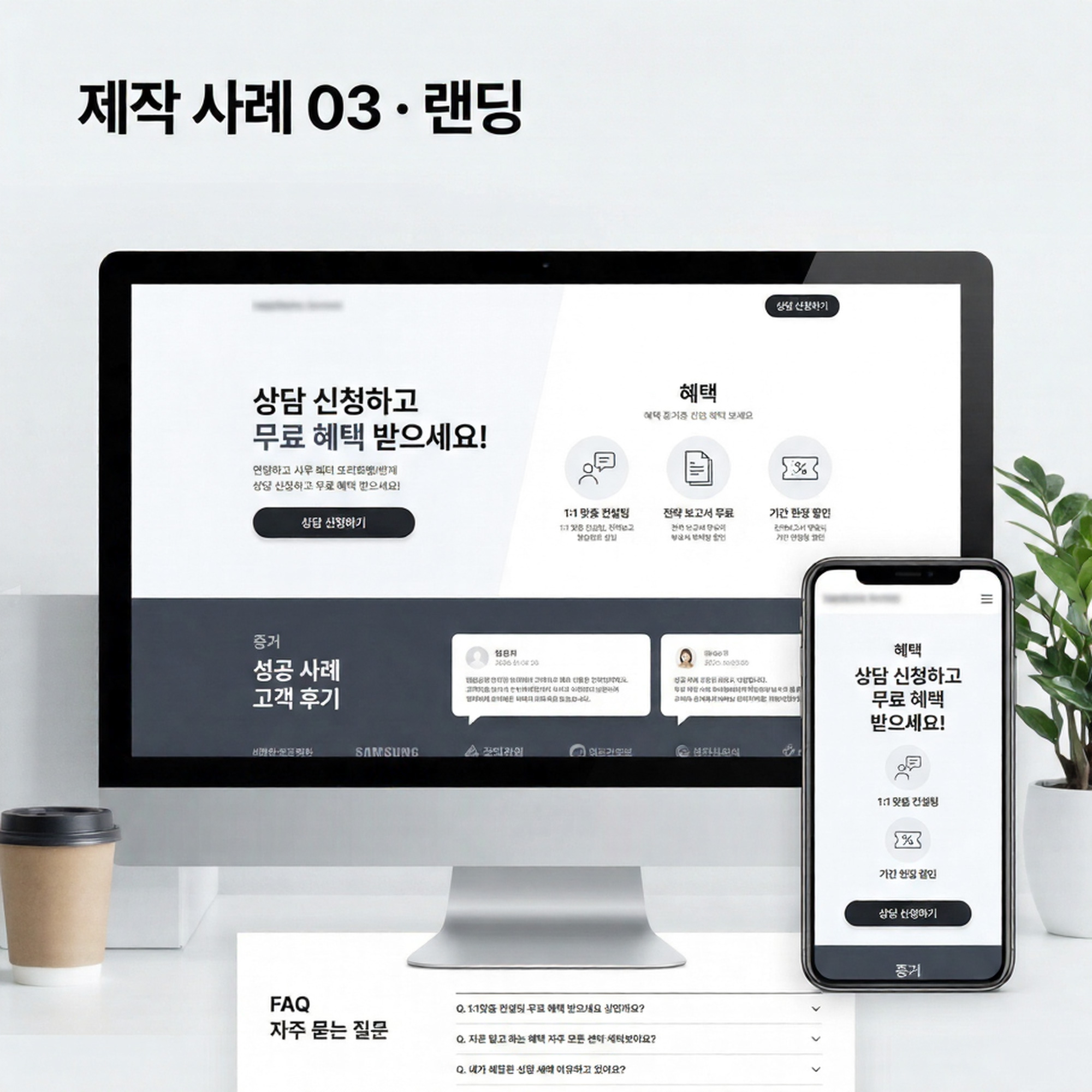 랜딩페이지 제작 사례 - 상담 전환 유도