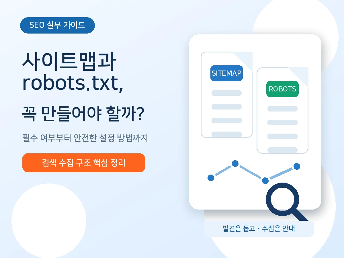 사이트맵과 robots.txt 꼭 만들어야 할까