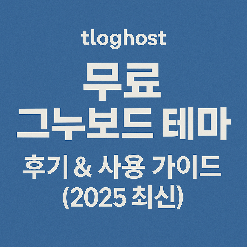 tloghost 무료 그누보드 테마 후기 & 사용 가이드 (2025 최신)