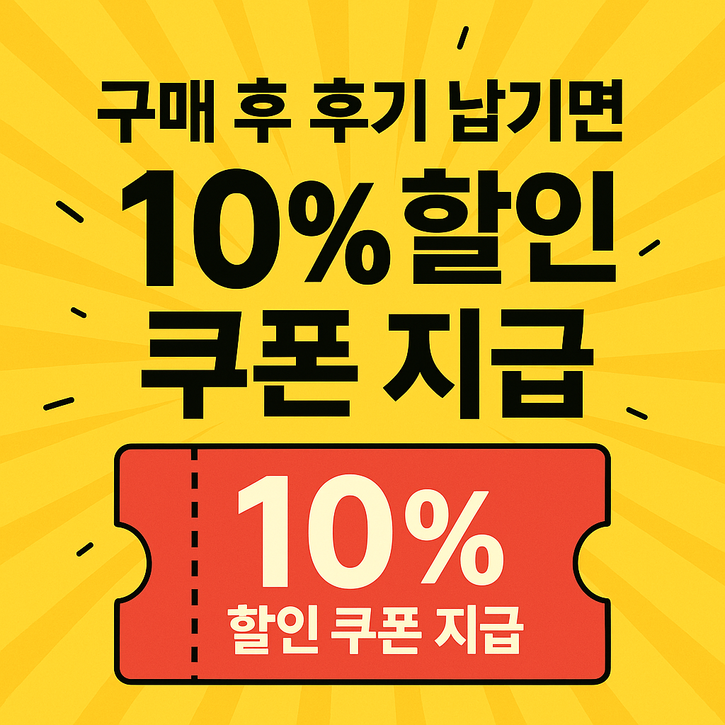 구매 후 후기 남기면 10% 할인 쿠폰지급