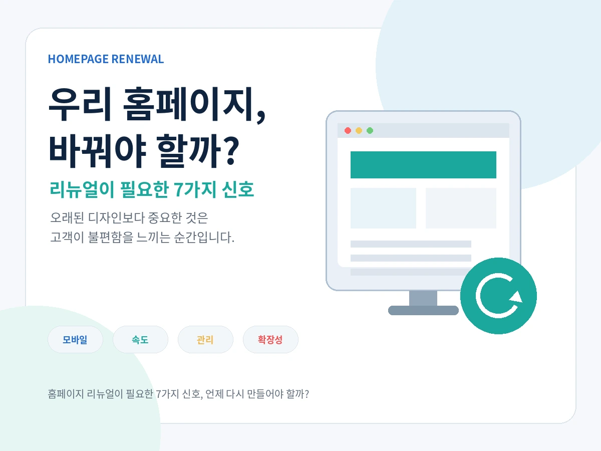 홈페이지 리뉴얼이 필요한 7가지 신호, 언제 다시 만들어야 할까?