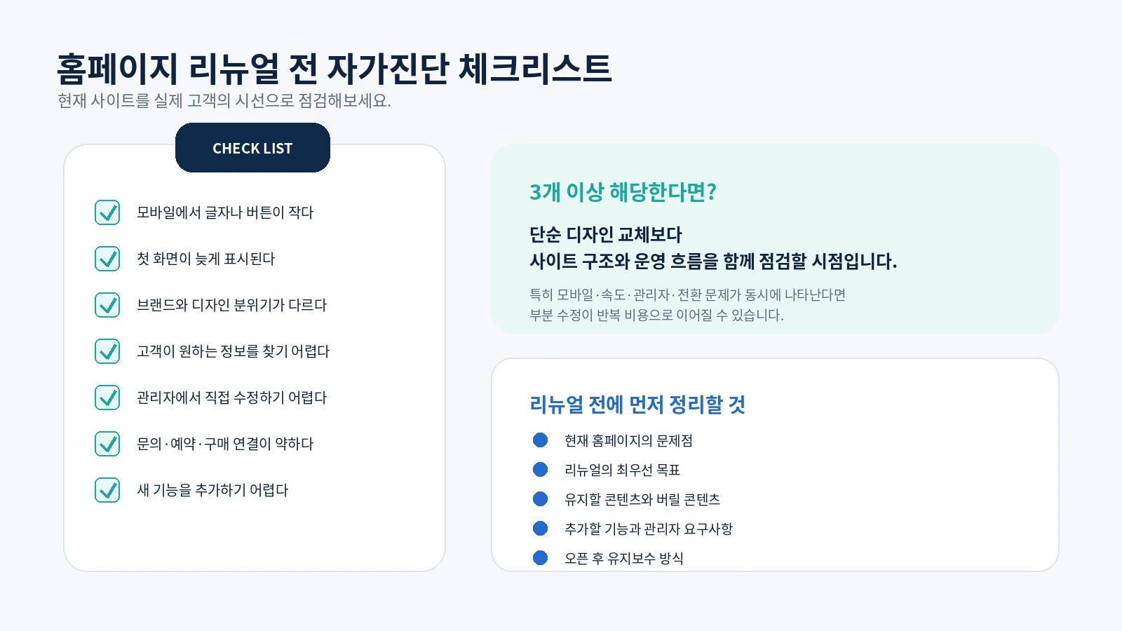 홈페이지 리뉴얼 전 자가진단 체크리스트